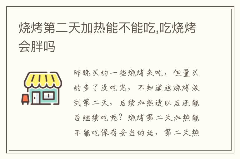 烧烤第二天加热能不能吃,吃烧烤会胖吗