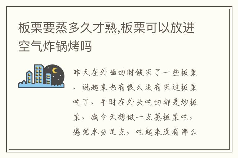 板栗要蒸多久才熟,板栗可以放进空