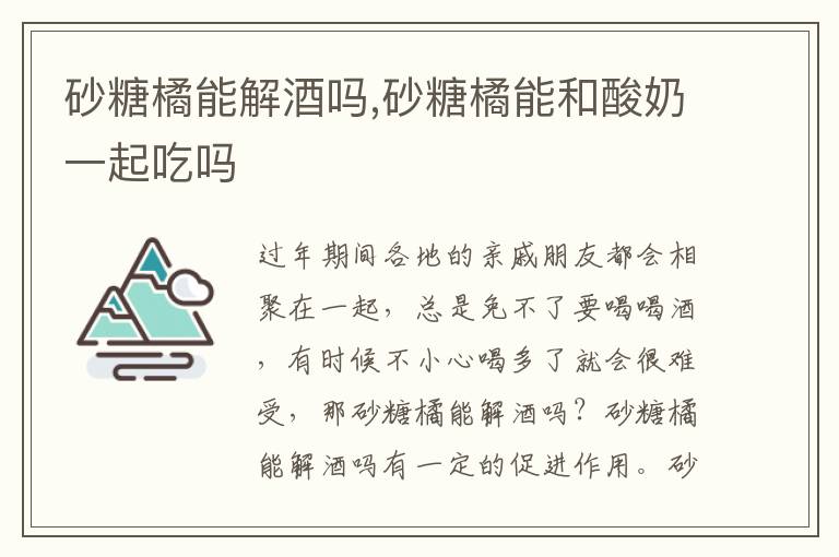 砂糖橘能解酒吗,砂糖橘能和酸奶一起吃吗
