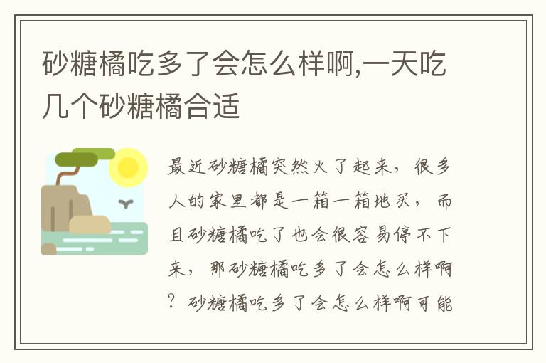 砂糖橘吃多了会怎么样啊,一天吃几