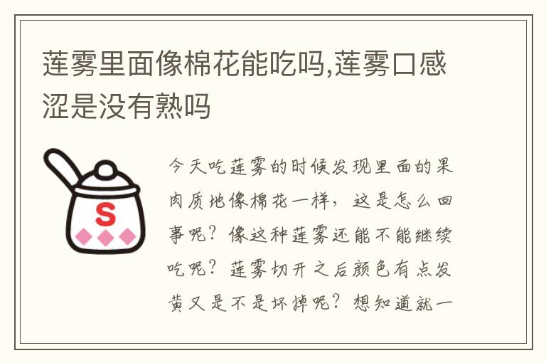 莲雾里面像棉花能吃吗,莲雾口感涩是没有熟吗