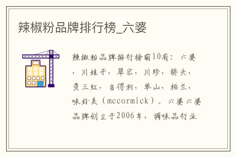 辣椒粉品牌排行榜_六婆