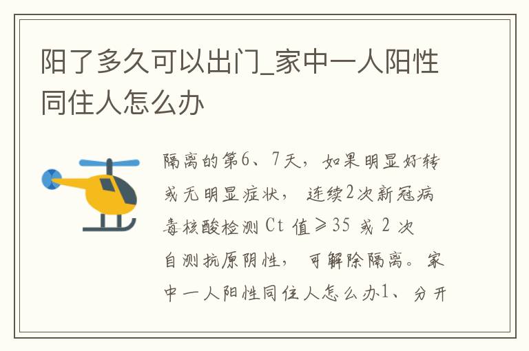 阳了多久可以出门_家中一人阳性同住人怎么办