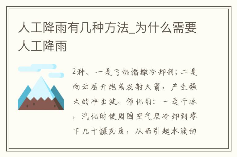 人工降雨有几种方法_为什么需要人