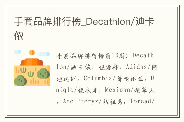 手套品牌排行榜_Decathlon/迪卡侬