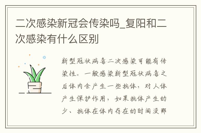 二次感染新冠会传染吗_复阳和二次感染有什么区别