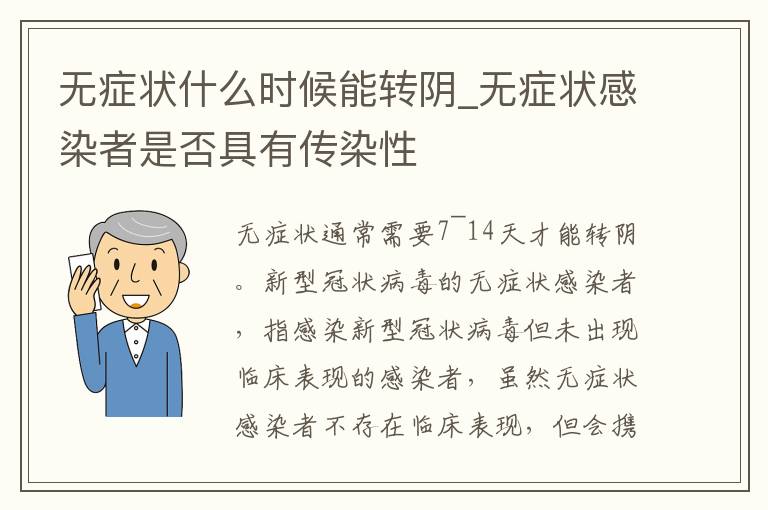 无症状什么时候能转阴_无症状感染