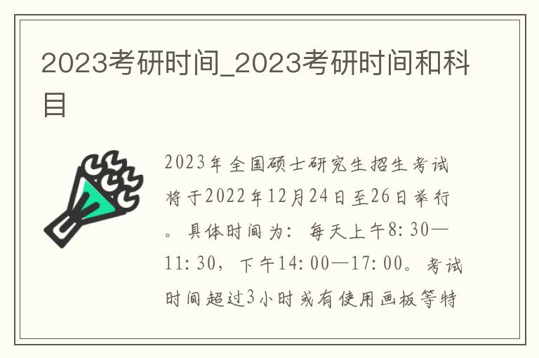 2023考研时间_2023考研时间和科目