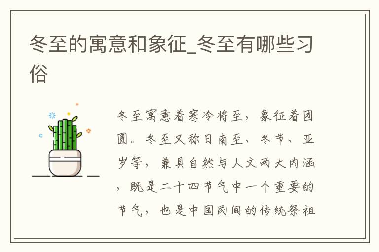 冬至的寓意和象征_冬至有哪些习俗