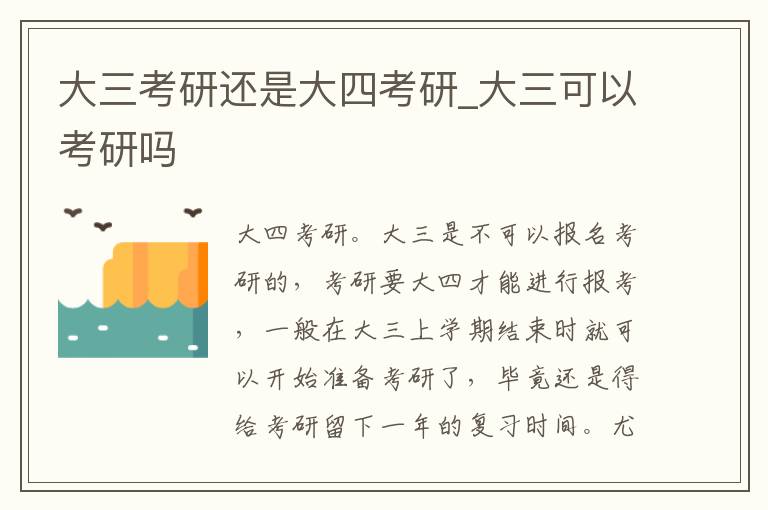 大三考研还是大四考研_大三可以考研吗