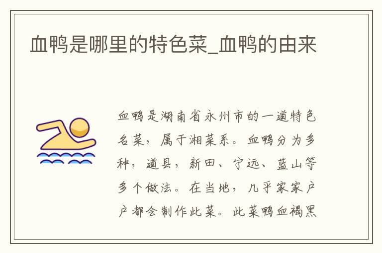 血鸭是哪里的特色菜_血鸭的由来