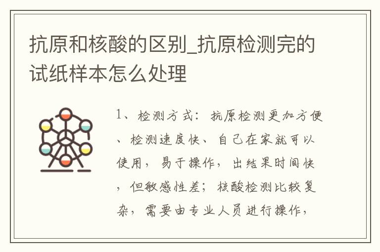 抗原和核酸的区别_抗原检测完的试纸样本怎么处理