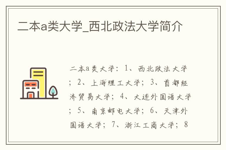 二本a类大学_西北政法大学简介