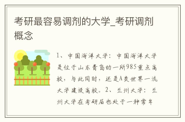 考研最容易调剂的大学_考研调剂概念