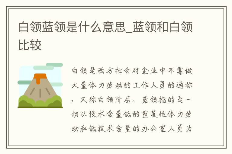 白领蓝领是什么意思_蓝领和白领比较