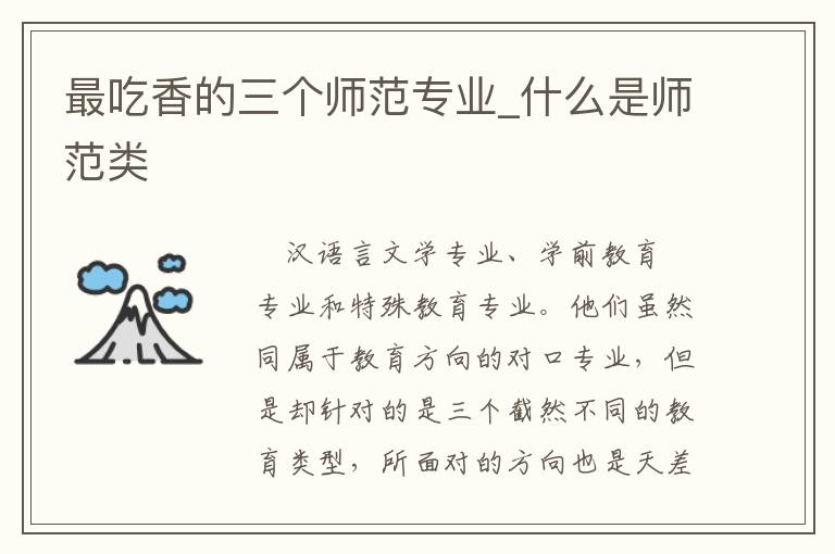 最吃香的三个师范专业_什么是师范