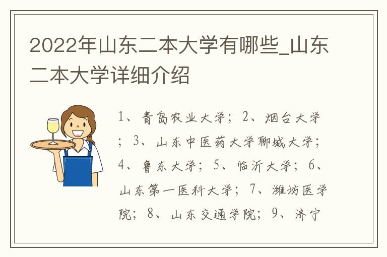 2022年山东二本大学有哪些_山东二本大学详细介绍