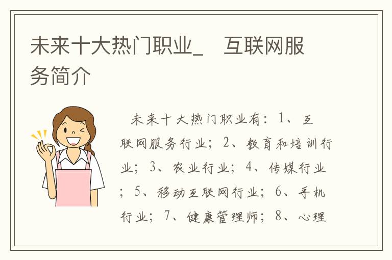 未来十大热门职业_   互联网服务简