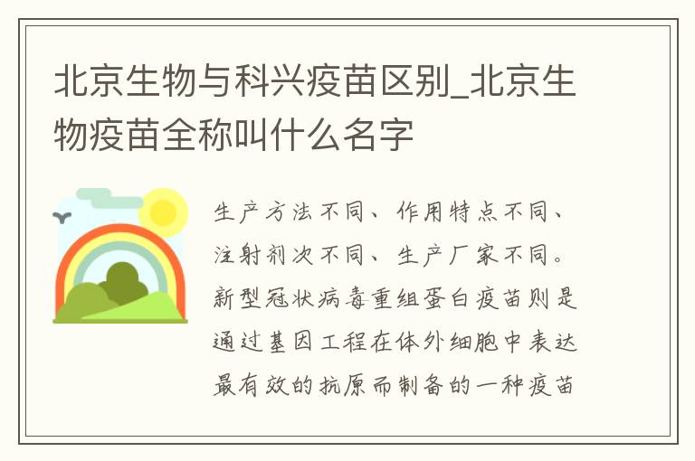 北京生物与科兴疫苗区别_北京生物