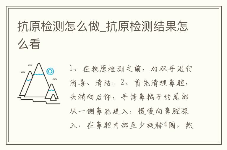 抗原检测怎么做_抗原检测结果怎么看