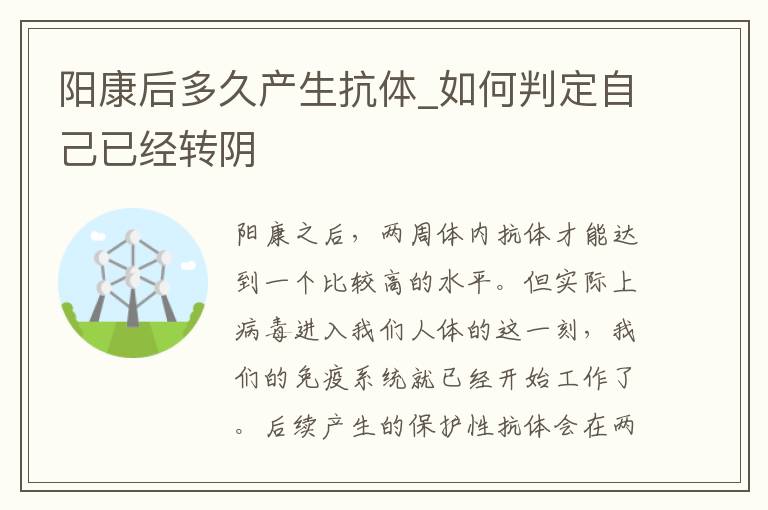阳康后多久产生抗体_如何判定自己已经转阴