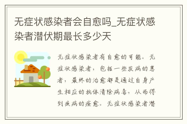 无症状感染者会自愈吗_无症状感染