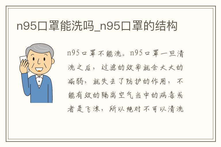 n95口罩能洗吗_n95口罩的结构