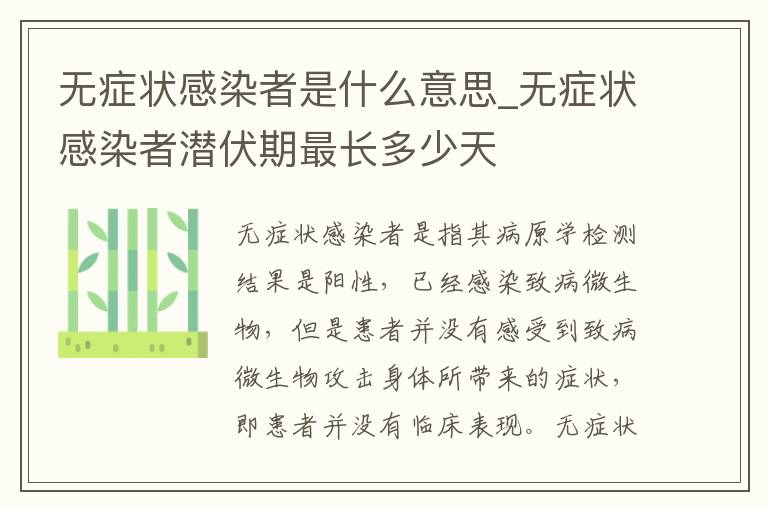 无症状感染者是什么意思_无症状感染者潜伏期最长多少天