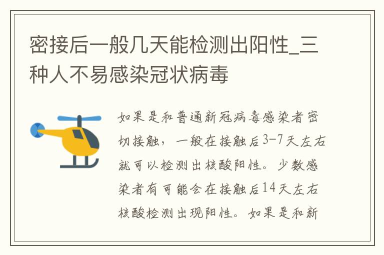 密接后一般几天能检测出阳性_三种人不易感染冠状病毒