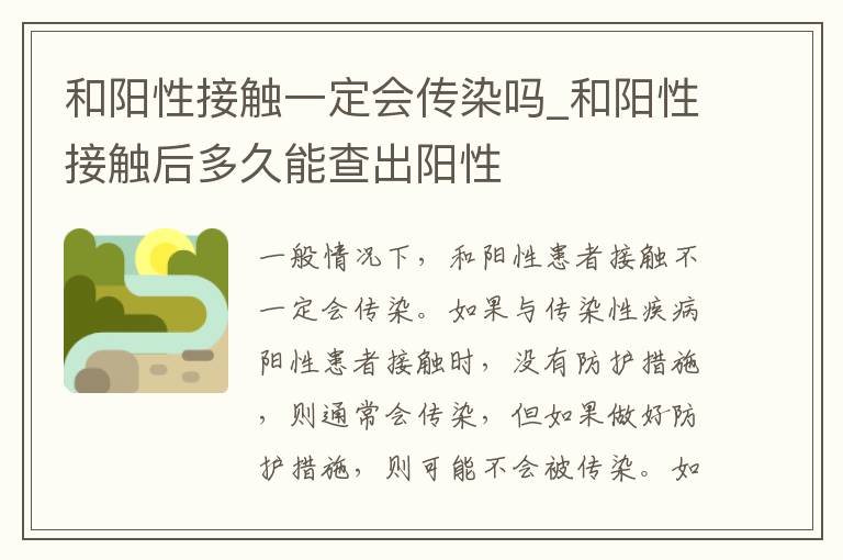 和阳性接触一定会传染吗_和阳性接触后多久能查出阳性