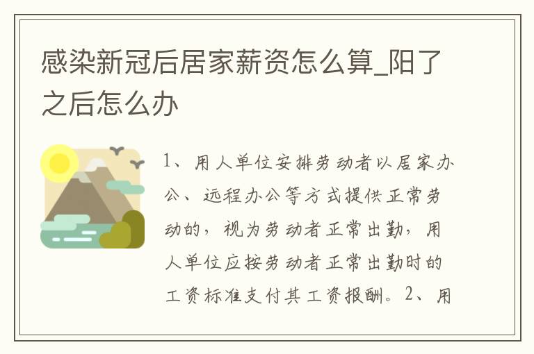 感染新冠后居家薪资怎么算_阳了之后怎么办