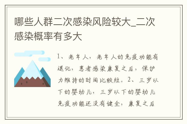 哪些人群二次感染风险较大_二次感染概率有多大
