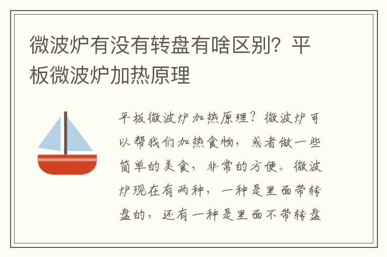 微波炉有没有转盘有啥区别？平板微波