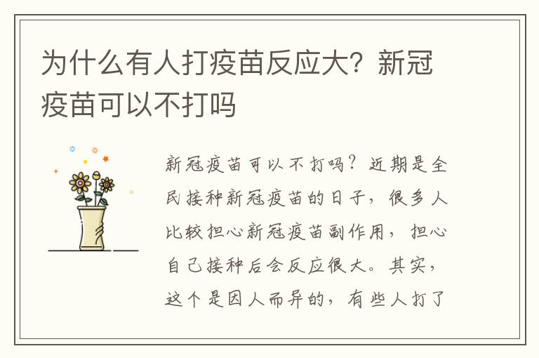 为什么有人打疫苗反应大？新冠疫苗可以不打吗