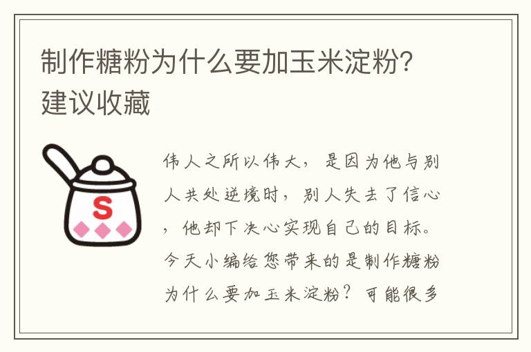 制作糖粉为什么要加玉米淀粉？建议收