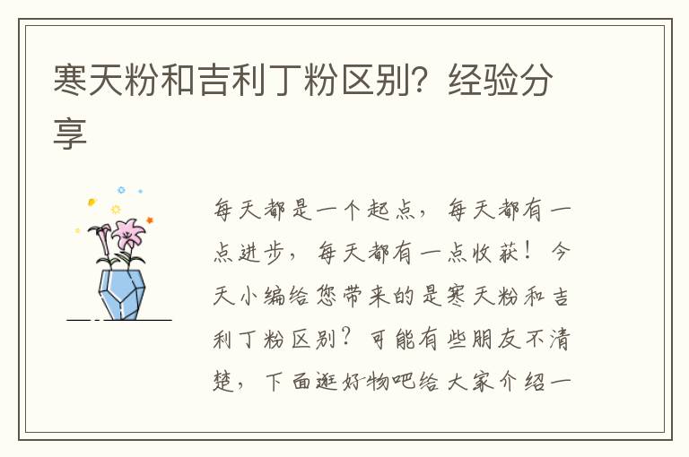 寒天粉和吉利丁粉区别？经验分享