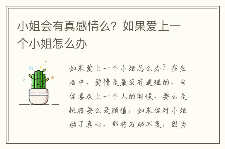 小姐会有真感情么？如果爱上一个小姐怎么办