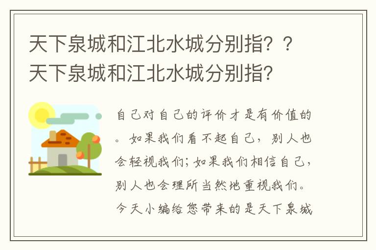 天下泉城和江北水城分别指？？天下泉城和江北水城分别指？
