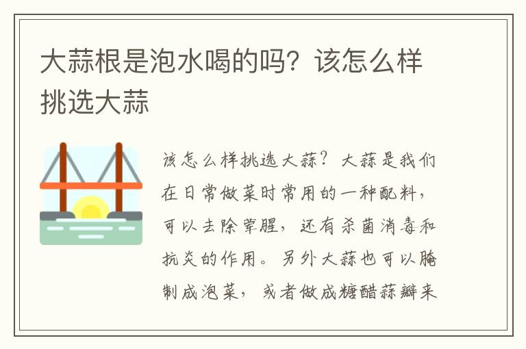 大蒜根是泡水喝的吗？该怎么样挑选大