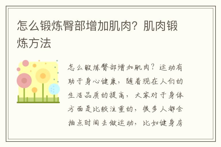 怎么锻炼臀部增加肌肉？肌肉锻炼方法