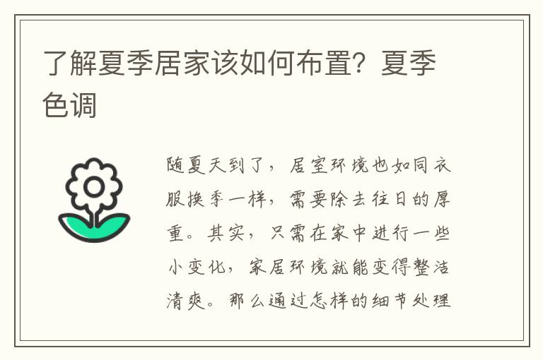 了解夏季居家该如何布置？夏季色调