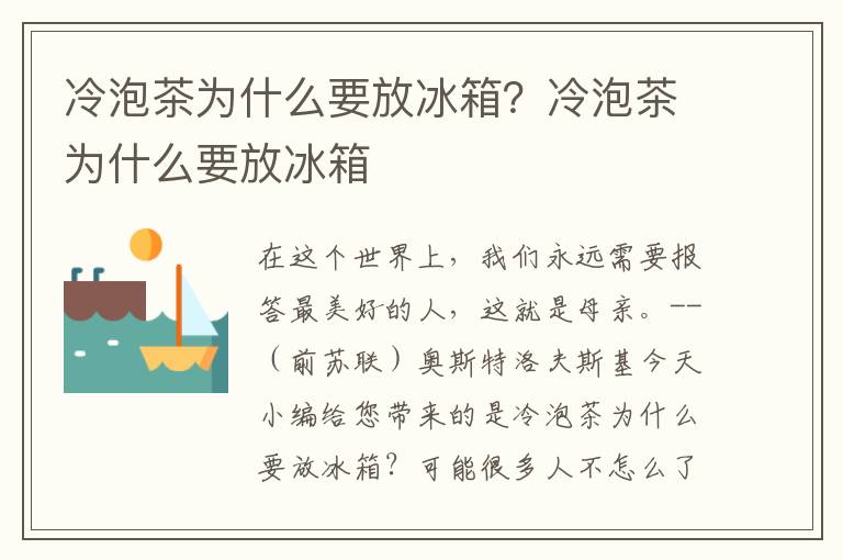 冷泡茶为什么要放冰箱？冷泡茶为什么要放冰箱