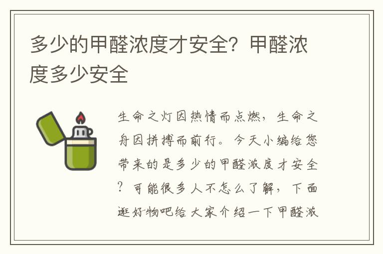 多少的甲醛浓度才安全？甲醛浓度多少安全