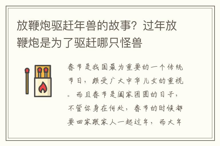 放鞭炮驱赶年兽的故事？过年放鞭炮是为了驱赶哪只怪兽
