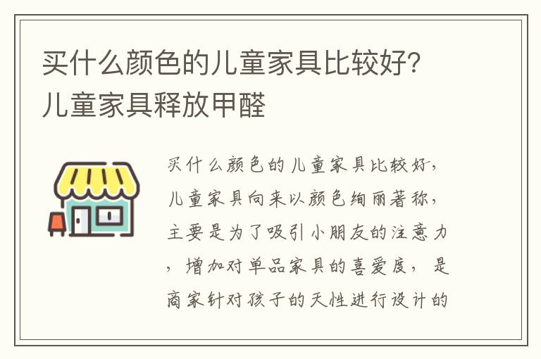 买什么颜色的儿童家具比较好？儿童家具释放甲醛