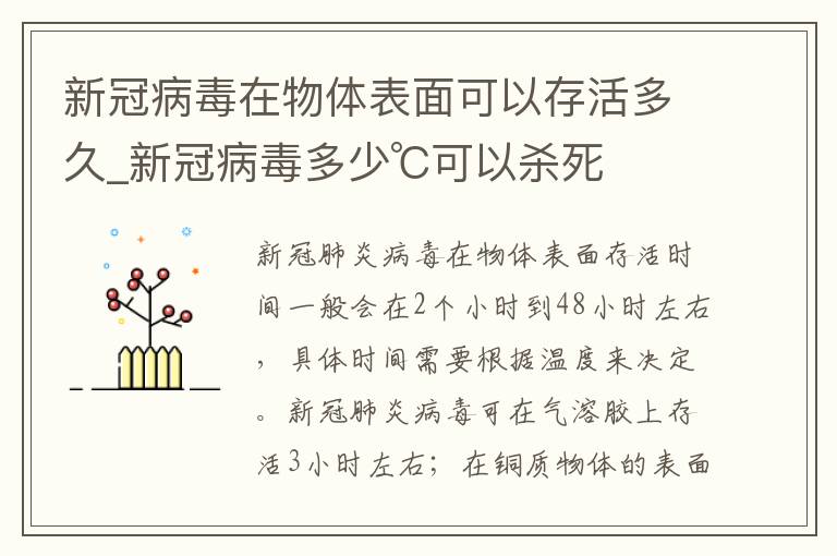 新冠病毒在物体表面可以存活多久_