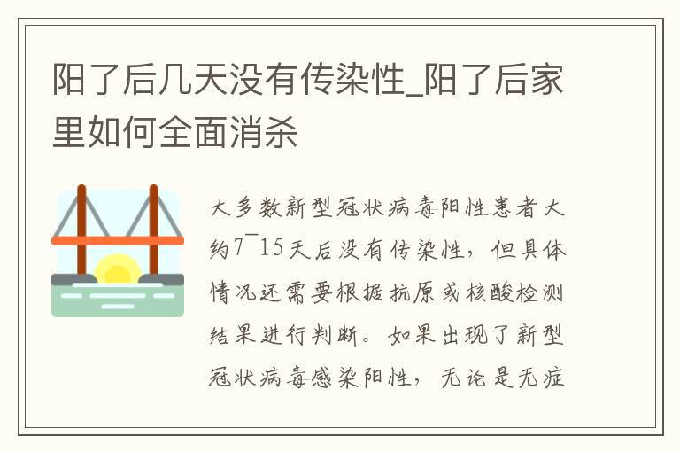 阳了后几天没有传染性_阳了后家里如何全面消杀