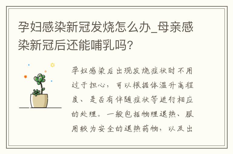 孕妇感染新冠发烧怎么办_母亲感染新冠后还能哺乳吗?