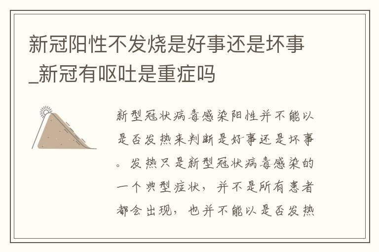 新冠阳性不发烧是好事还是坏事_新