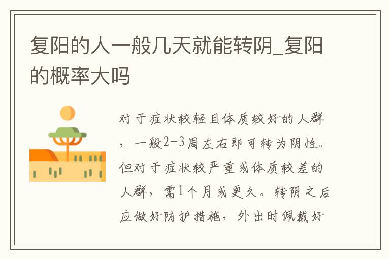 复阳的人一般几天就能转阴_复阳的概率大吗